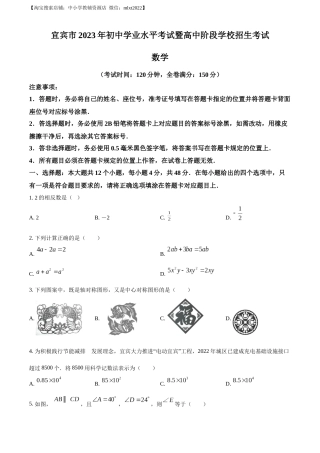 精品解析：2023年四川省宜宾中考数学真题  （原卷版）.docx