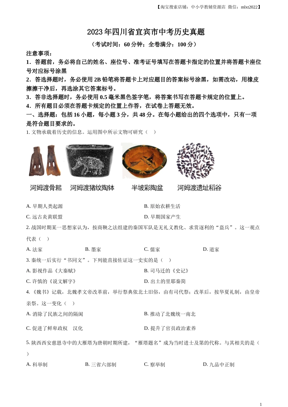 精品解析：2023年四川省宜宾市中考历史真题（原卷版）.docx_第1页