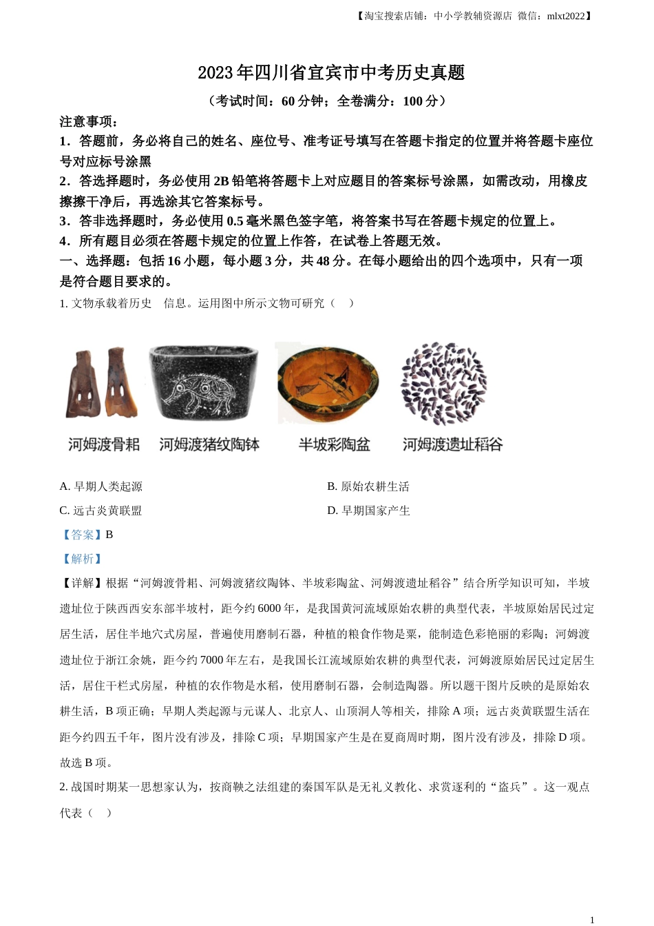 精品解析：2023年四川省宜宾市中考历史真题（解析版）.docx_第1页