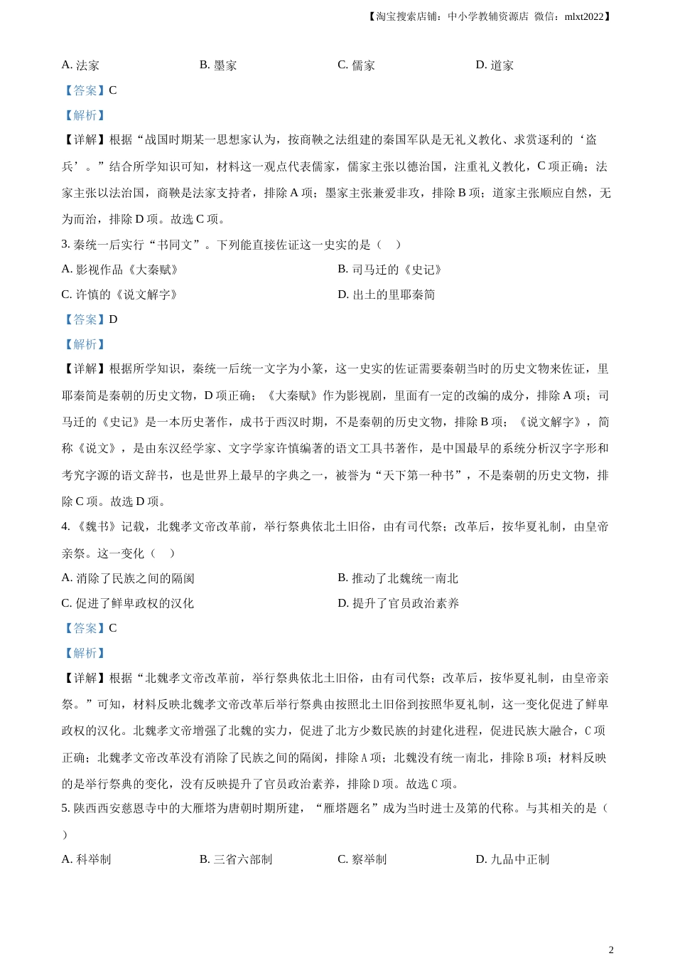 精品解析：2023年四川省宜宾市中考历史真题（解析版）.docx_第2页