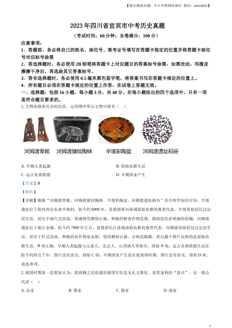 精品解析：2023年四川省宜宾市中考历史真题（解析版）(1).docx_第1页