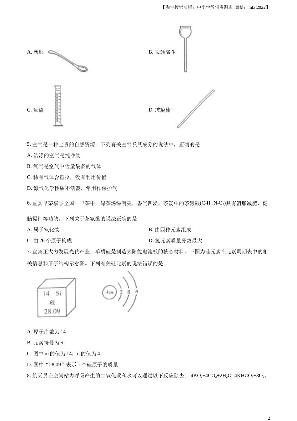 精品解析：2023年四川省宜宾市中考化学真题（原卷版）.docx_第2页