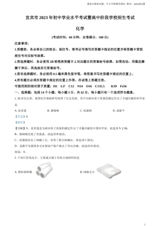 精品解析：2023年四川省宜宾市中考化学真题（解析版）.docx