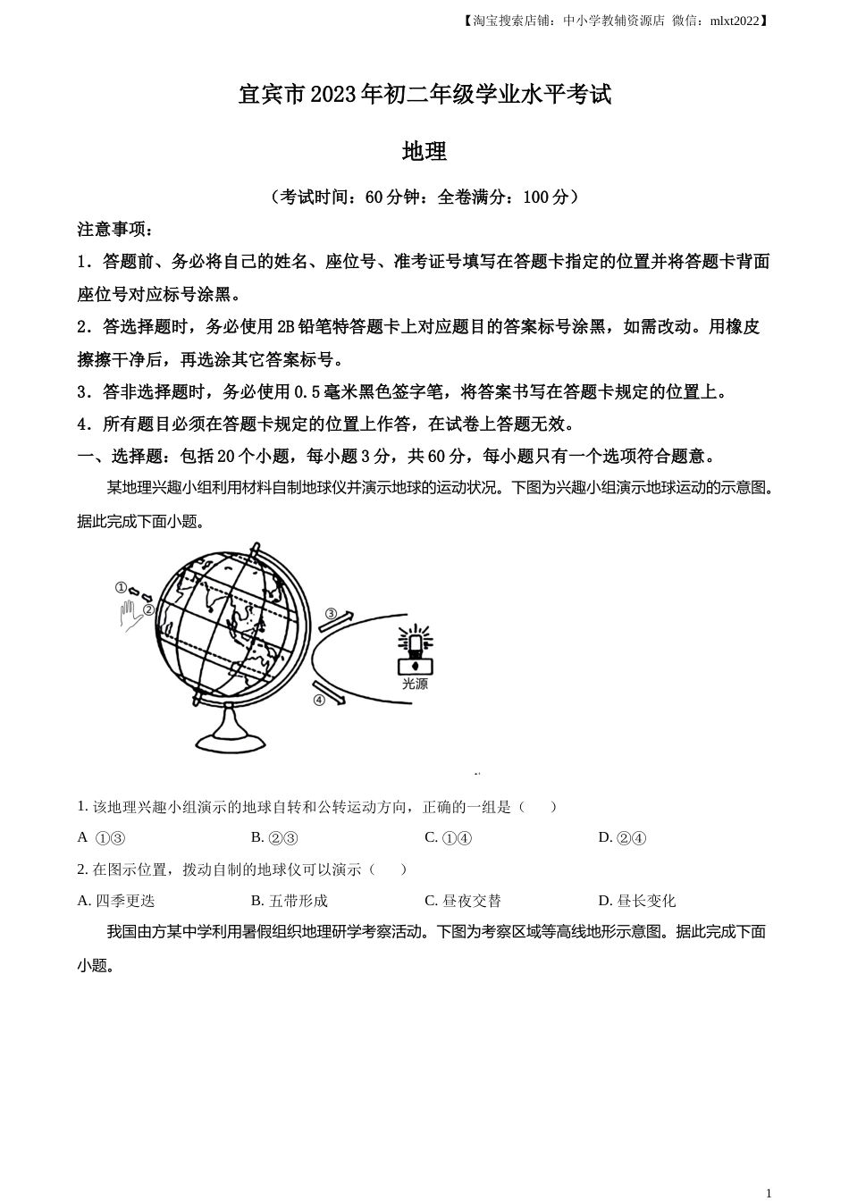 精品解析：2023年四川省宜宾市中考地理真题（原卷版）.docx_第1页