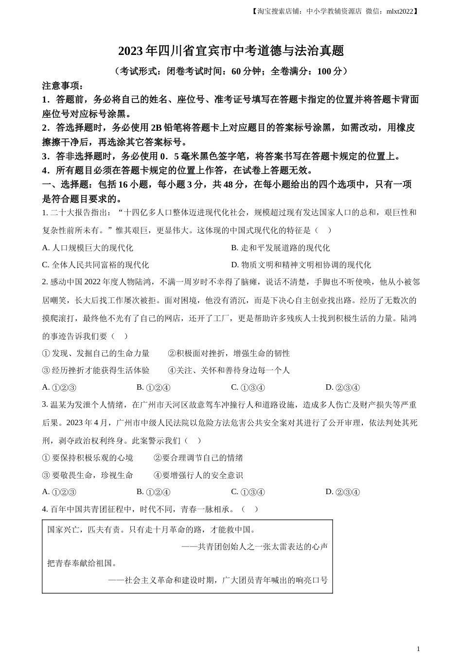 精品解析：2023年四川省宜宾市中考道德与法治真题（原卷版）.docx_第1页