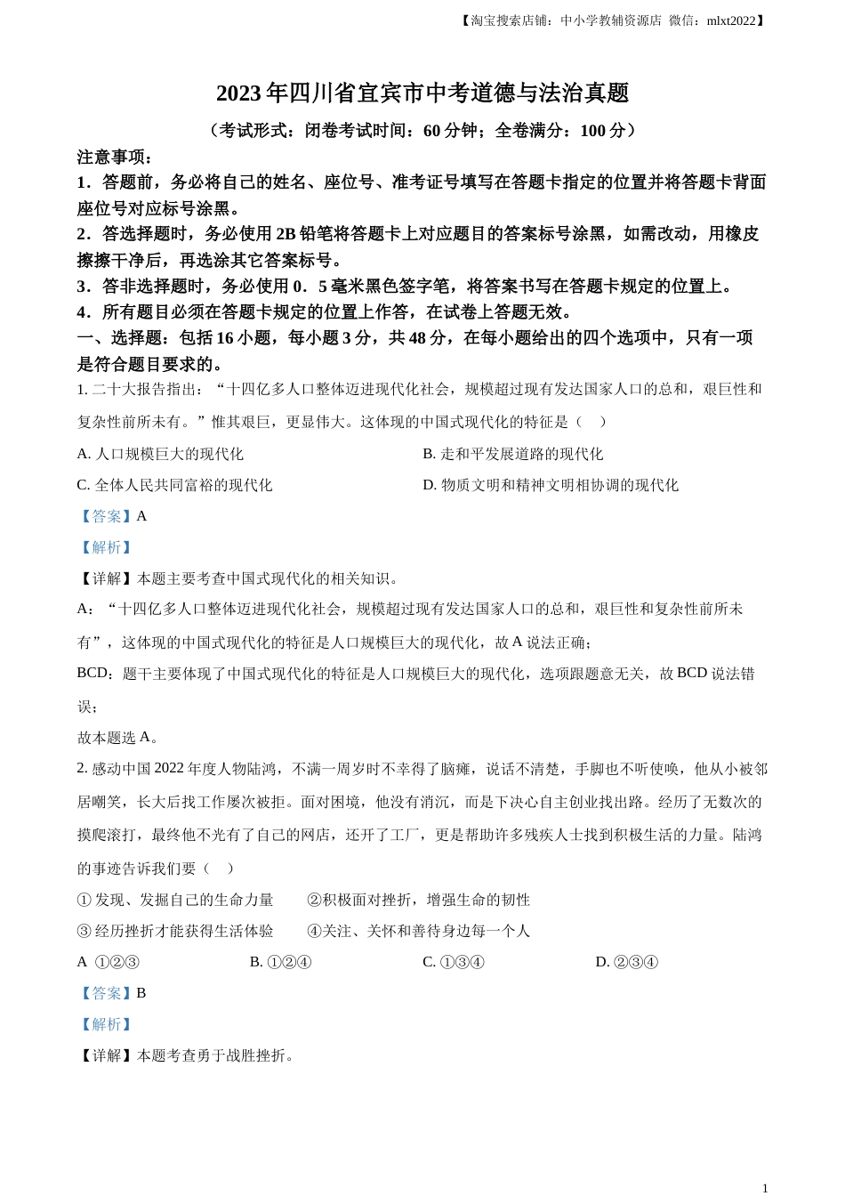 精品解析：2023年四川省宜宾市中考道德与法治真题（解析版）.docx_第1页