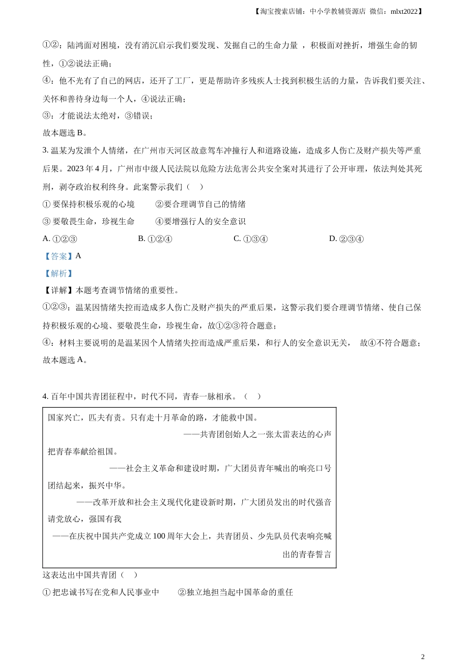 精品解析：2023年四川省宜宾市中考道德与法治真题（解析版）.docx_第2页