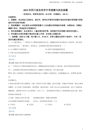 精品解析：2023年四川省宜宾市中考道德与法治真题（解析版）.docx