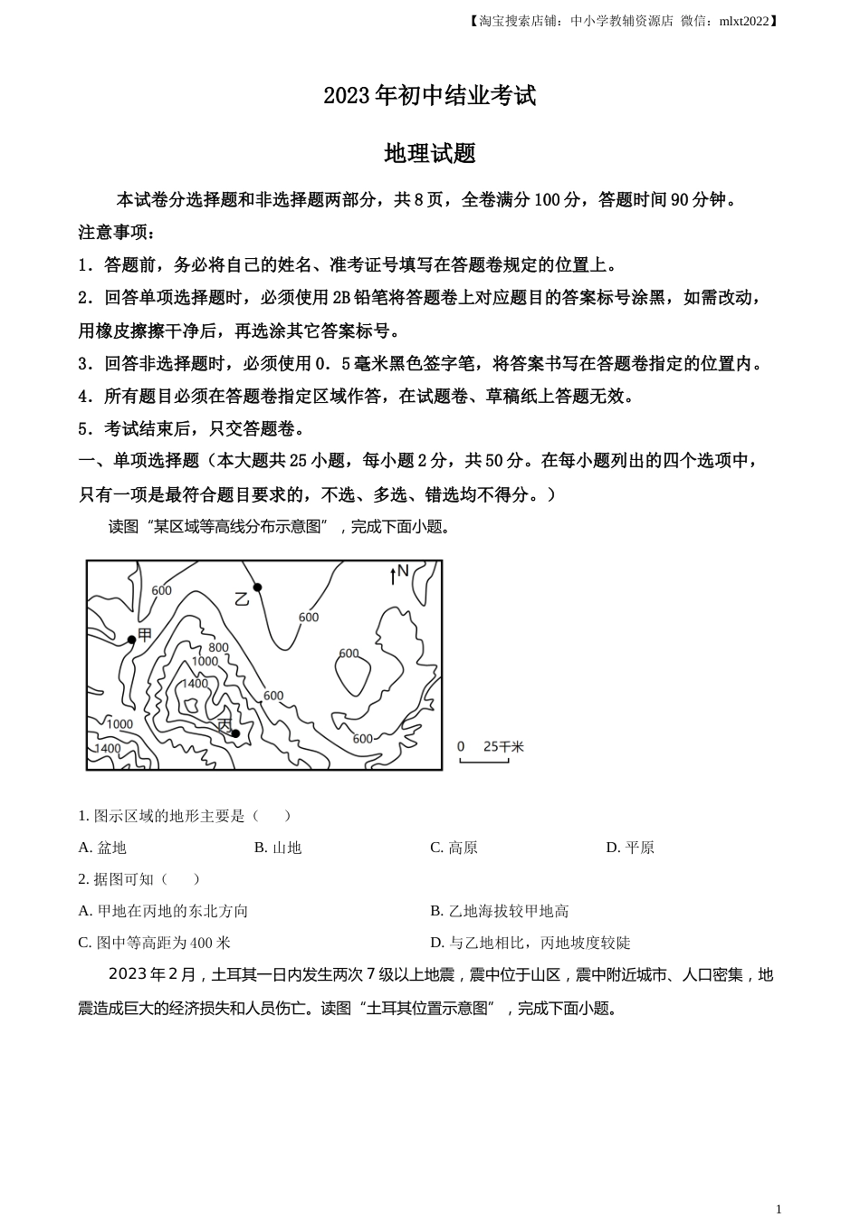 精品解析：2023年四川省雅安市中考地理真题（原卷版）.docx_第1页