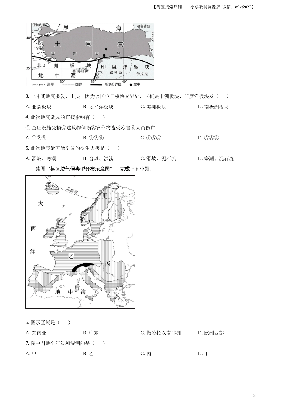 精品解析：2023年四川省雅安市中考地理真题（原卷版）.docx_第2页