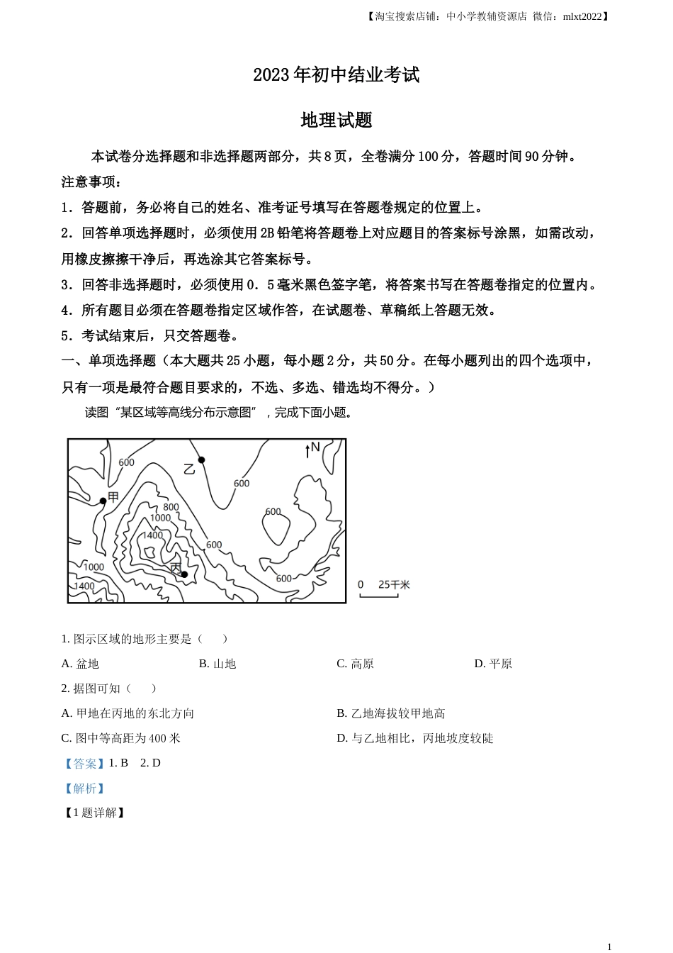精品解析：2023年四川省雅安市中考地理真题（解析版）.docx_第1页