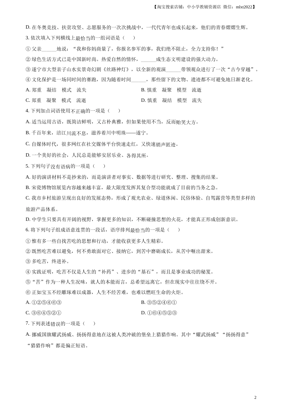 精品解析：2023年四川省遂宁市中考语文真题（原卷版）.docx_第2页