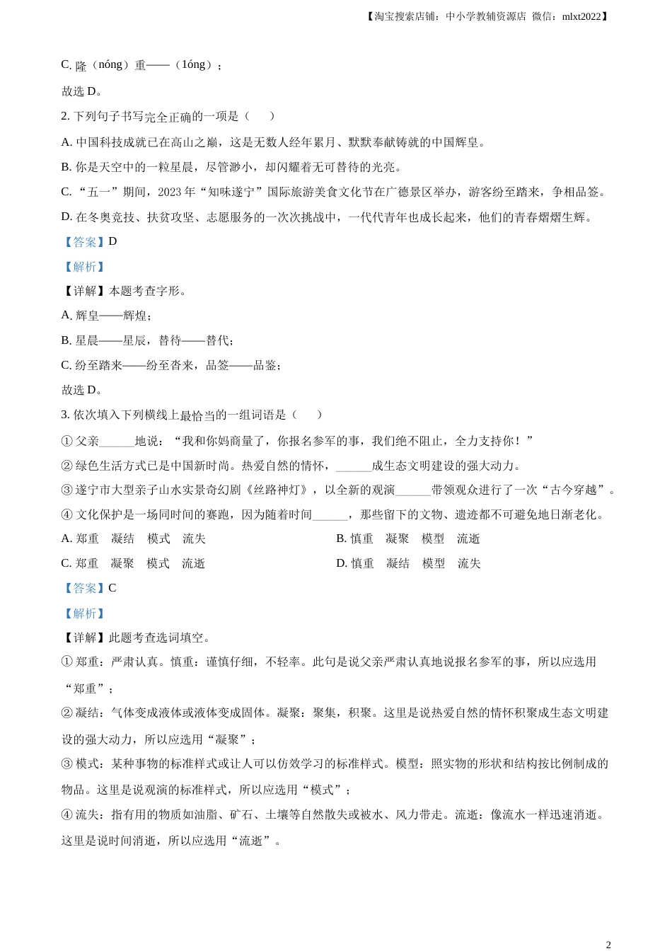 精品解析：2023年四川省遂宁市中考语文真题（解析版）.docx_第2页