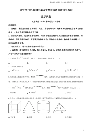 精品解析：2023年四川省遂宁市中考数学真题（原卷版）.docx