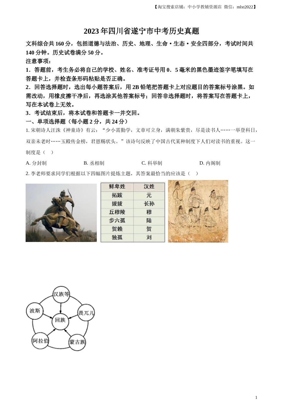 精品解析：2023年四川省遂宁市中考历史真题（原卷版）.docx_第1页