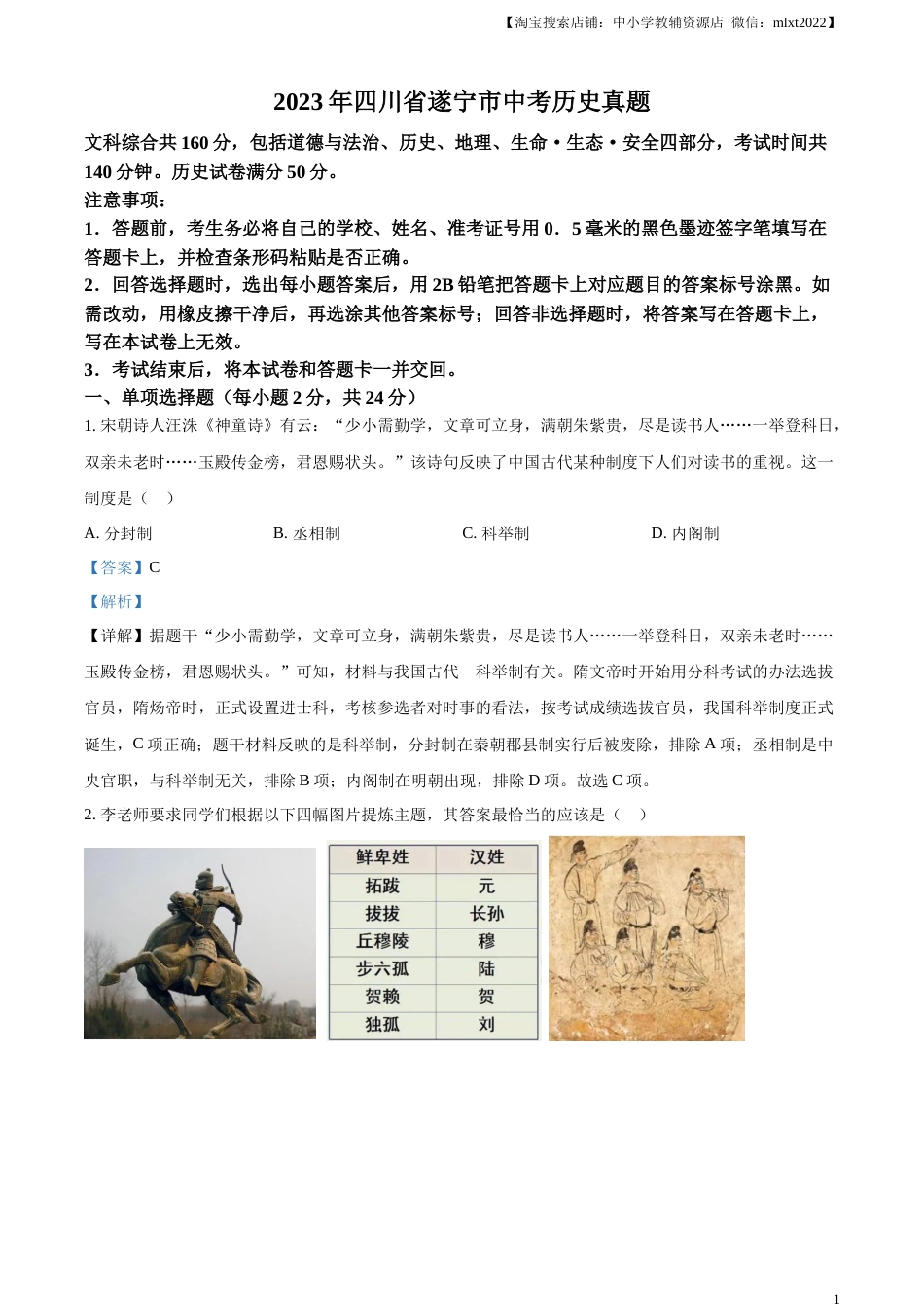 精品解析：2023年四川省遂宁市中考历史真题（解析版）.docx_第1页