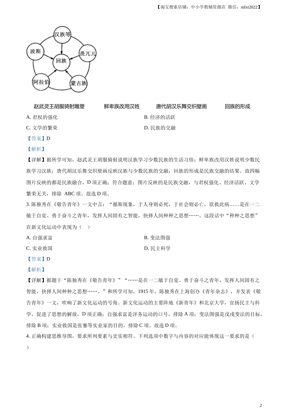 精品解析：2023年四川省遂宁市中考历史真题（解析版）.docx_第2页