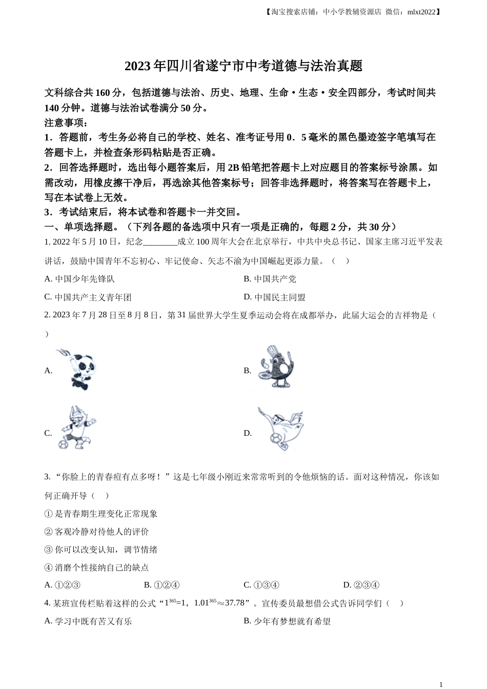 精品解析：2023年四川省遂宁市中考道德与法治真题（原卷版）.docx_第1页