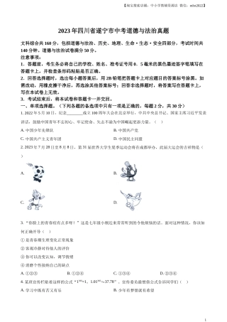 精品解析：2023年四川省遂宁市中考道德与法治真题（原卷版）.docx