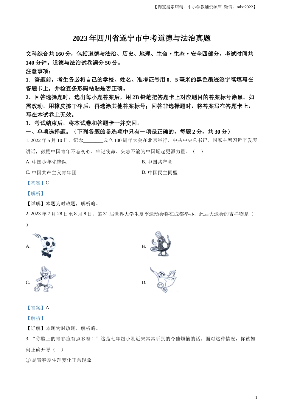 精品解析：2023年四川省遂宁市中考道德与法治真题（解析版）.docx_第1页