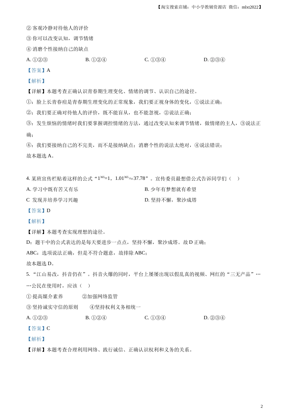 精品解析：2023年四川省遂宁市中考道德与法治真题（解析版）.docx_第2页