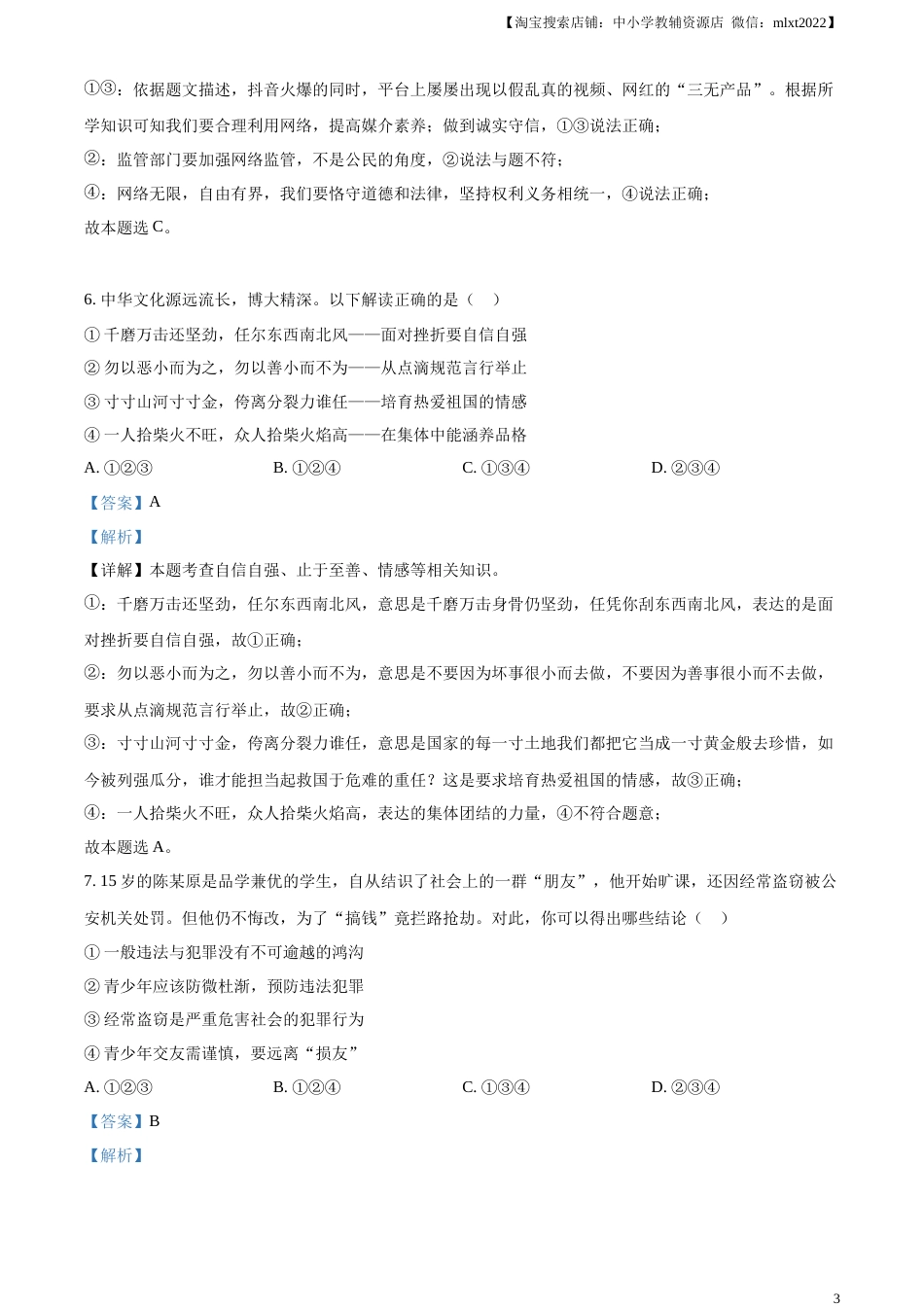 精品解析：2023年四川省遂宁市中考道德与法治真题（解析版）.docx_第3页