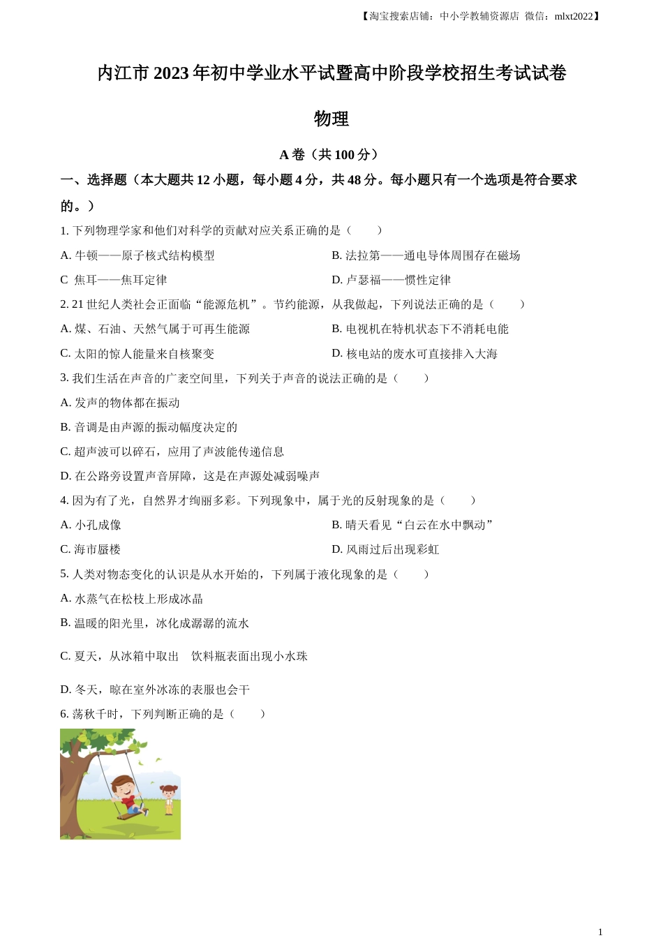 精品解析：2023年四川省内江市中考物理真题（原卷版）.docx_第1页