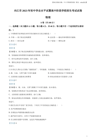 精品解析：2023年四川省内江市中考物理真题（解析版）.docx