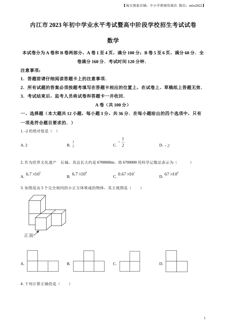 精品解析：2023年四川省内江市中考数学真题（原卷版）.docx_第1页