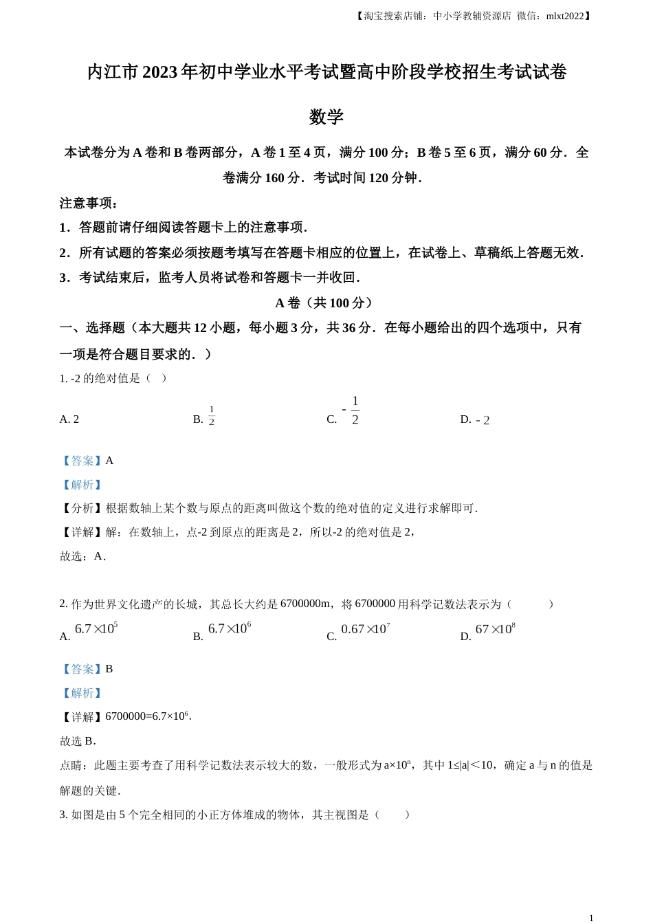精品解析：2023年四川省内江市中考数学真题（解析版）.docx_第1页