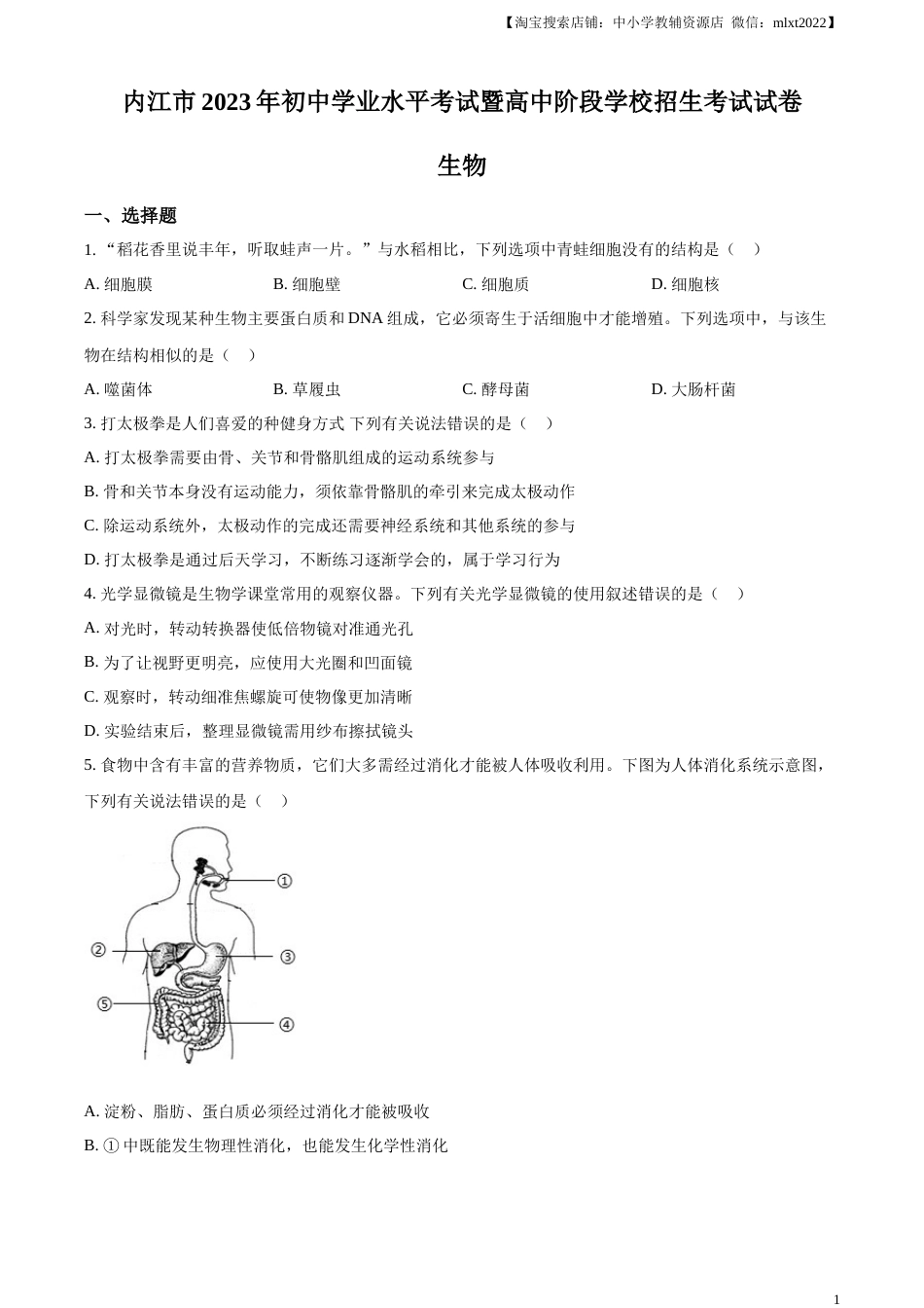 精品解析：2023年四川省内江市中考生物真题（原卷版）.docx_第1页