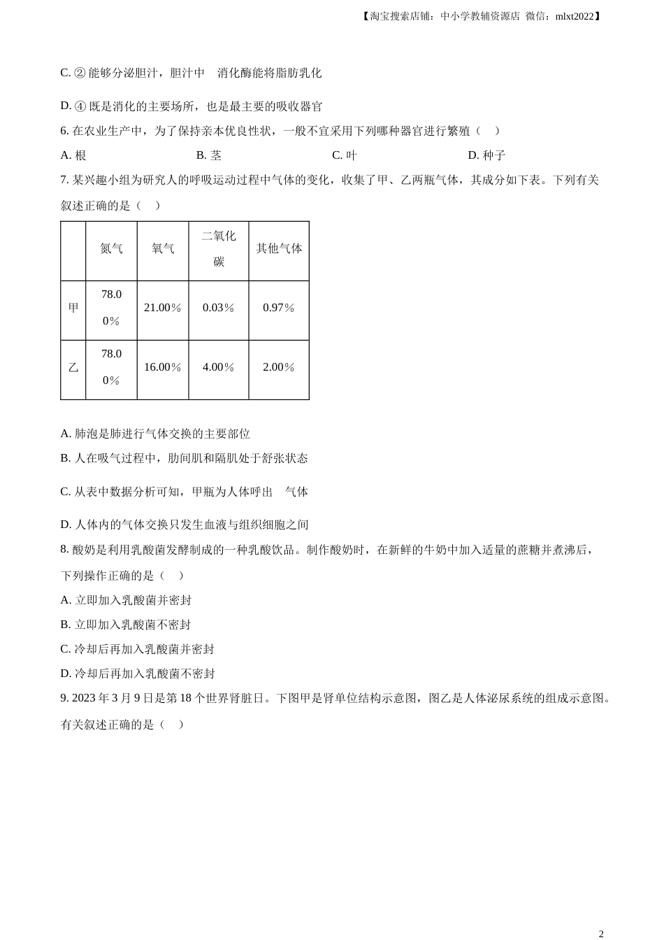 精品解析：2023年四川省内江市中考生物真题（原卷版）.docx_第2页