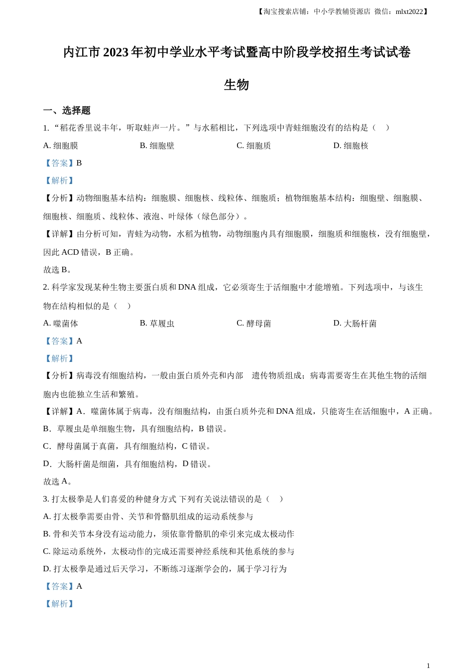 精品解析：2023年四川省内江市中考生物真题（解析版）.docx_第1页