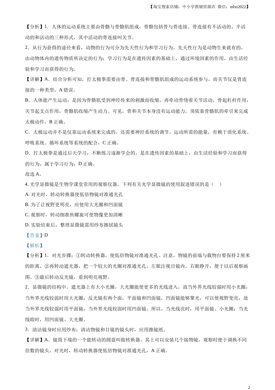精品解析：2023年四川省内江市中考生物真题（解析版）.docx_第2页
