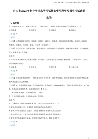 精品解析：2023年四川省内江市中考生物真题（解析版）.docx