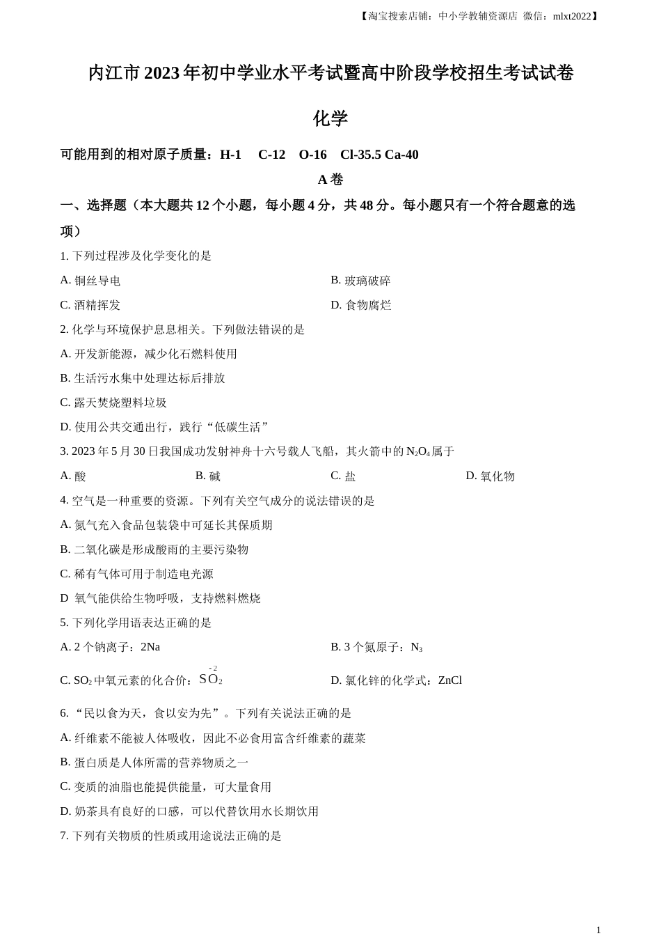 精品解析：2023年四川省内江市中考化学真题（原卷版）.docx_第1页