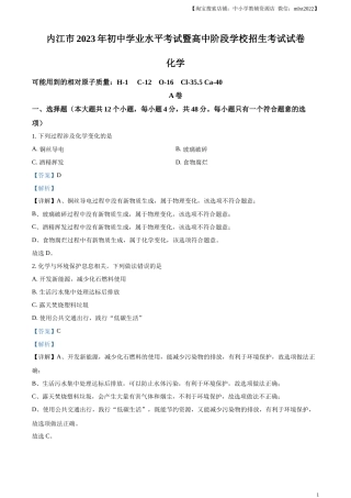 精品解析：2023年四川省内江市中考化学真题（解析版）.docx