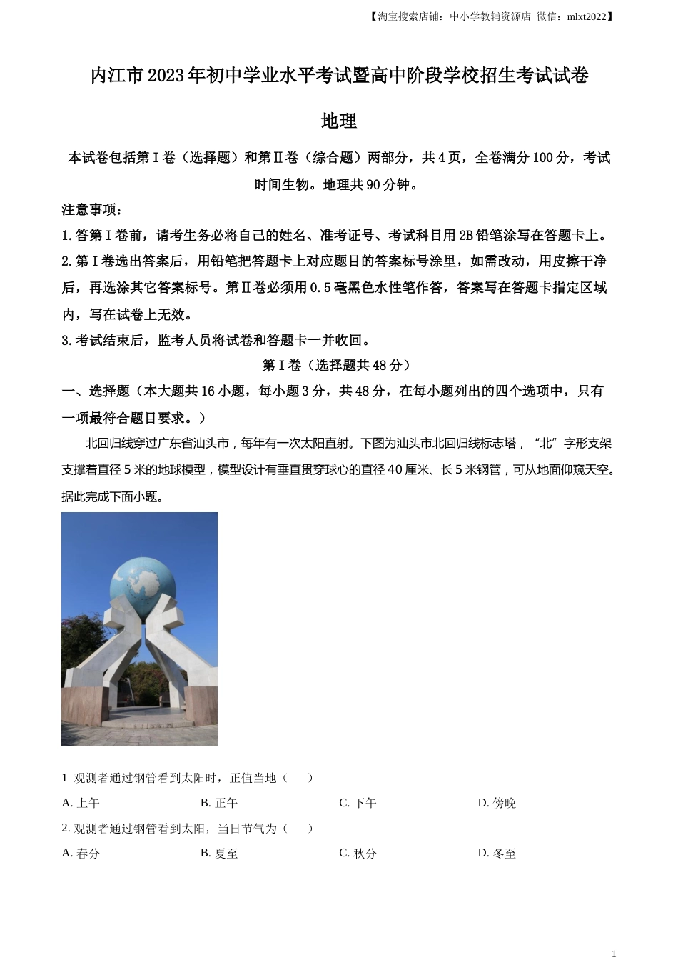 精品解析：2023年四川省内江市中考地理真题（解析版）.docx_第1页
