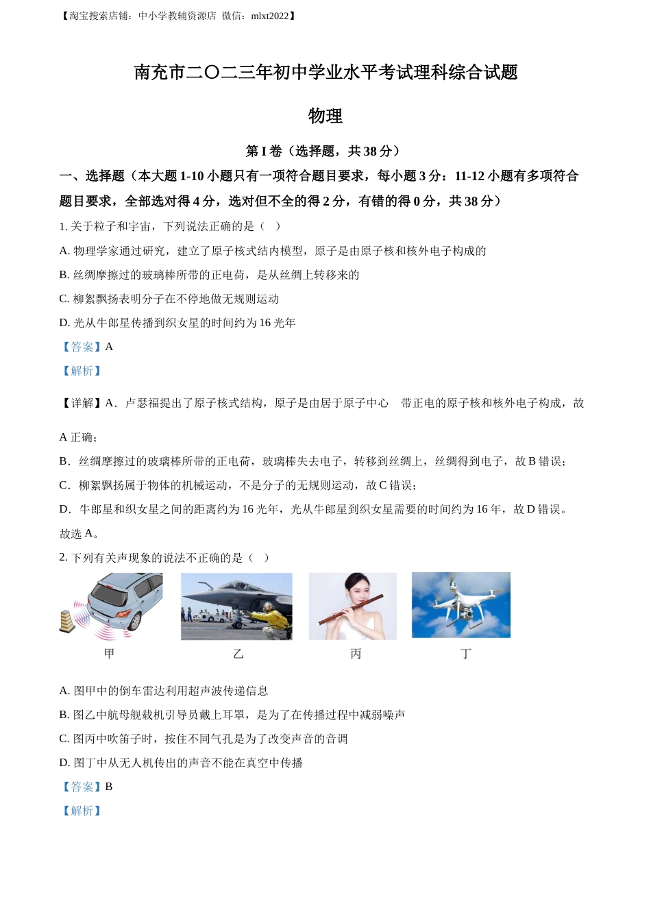 精品解析：2023年四川省南充市中考物理试题（解析版）.docx_第1页