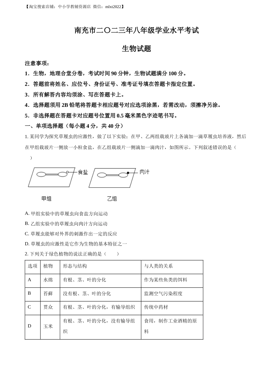 精品解析：2023年四川省南充市中考生物真题（原卷版）.docx_第1页