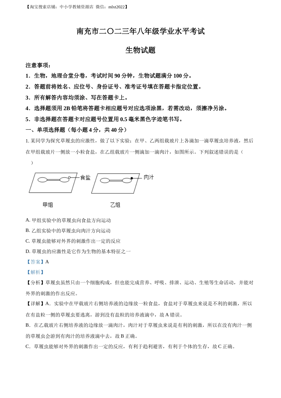 精品解析：2023年四川省南充市中考生物真题（解析版）.docx_第1页