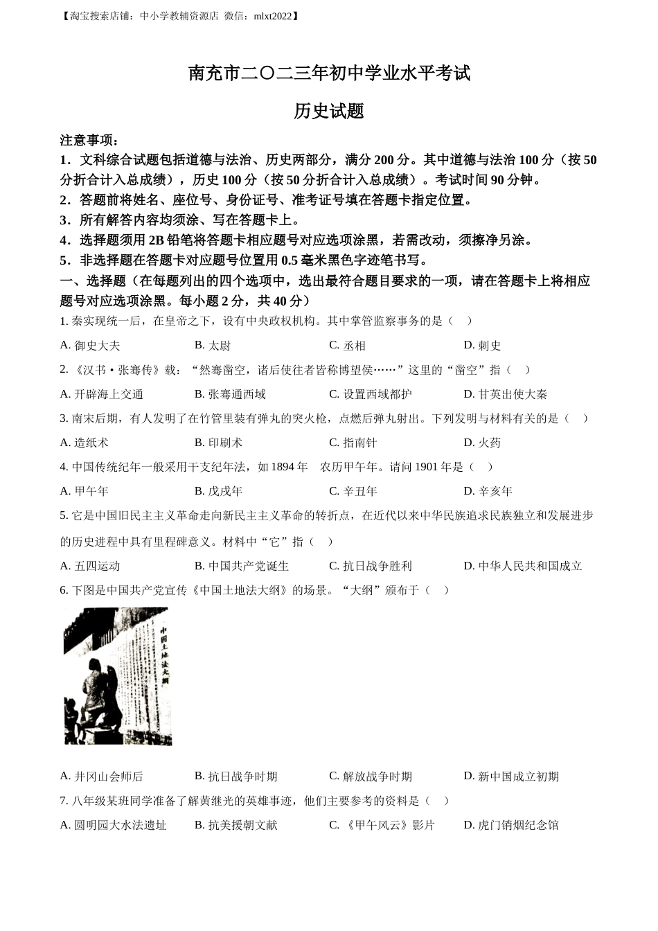 精品解析：2023年四川省南充市中考历史真题（原卷版）.docx_第1页