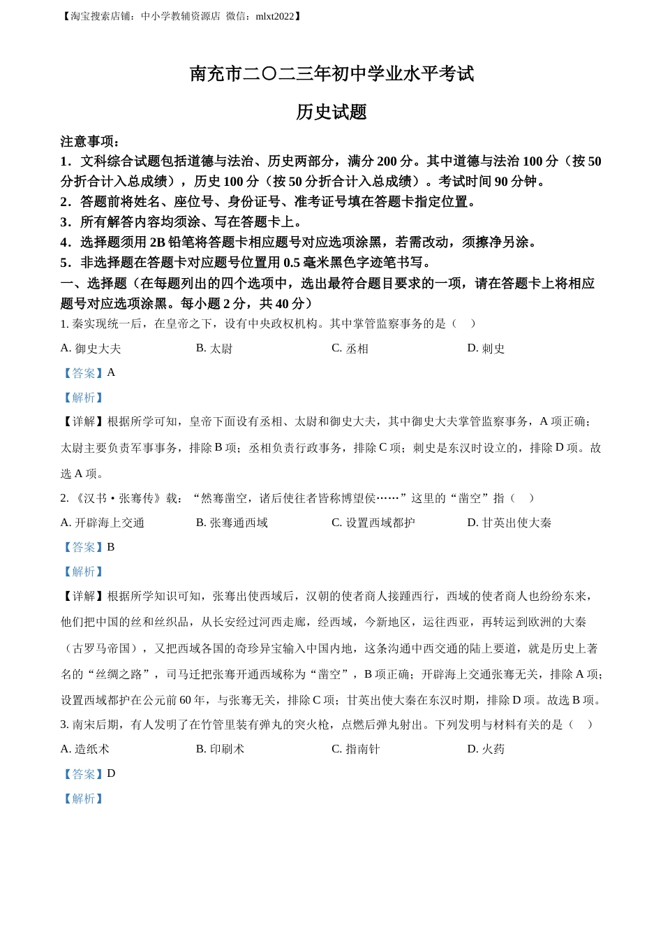精品解析：2023年四川省南充市中考历史真题（解析版）.docx_第1页