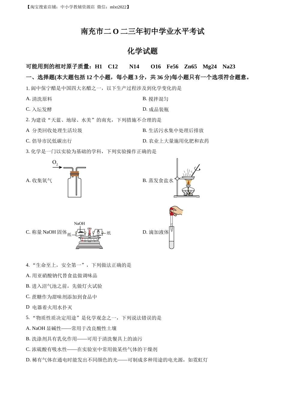 精品解析：2023年四川省南充市中考化学真题（原卷版）.docx_第1页