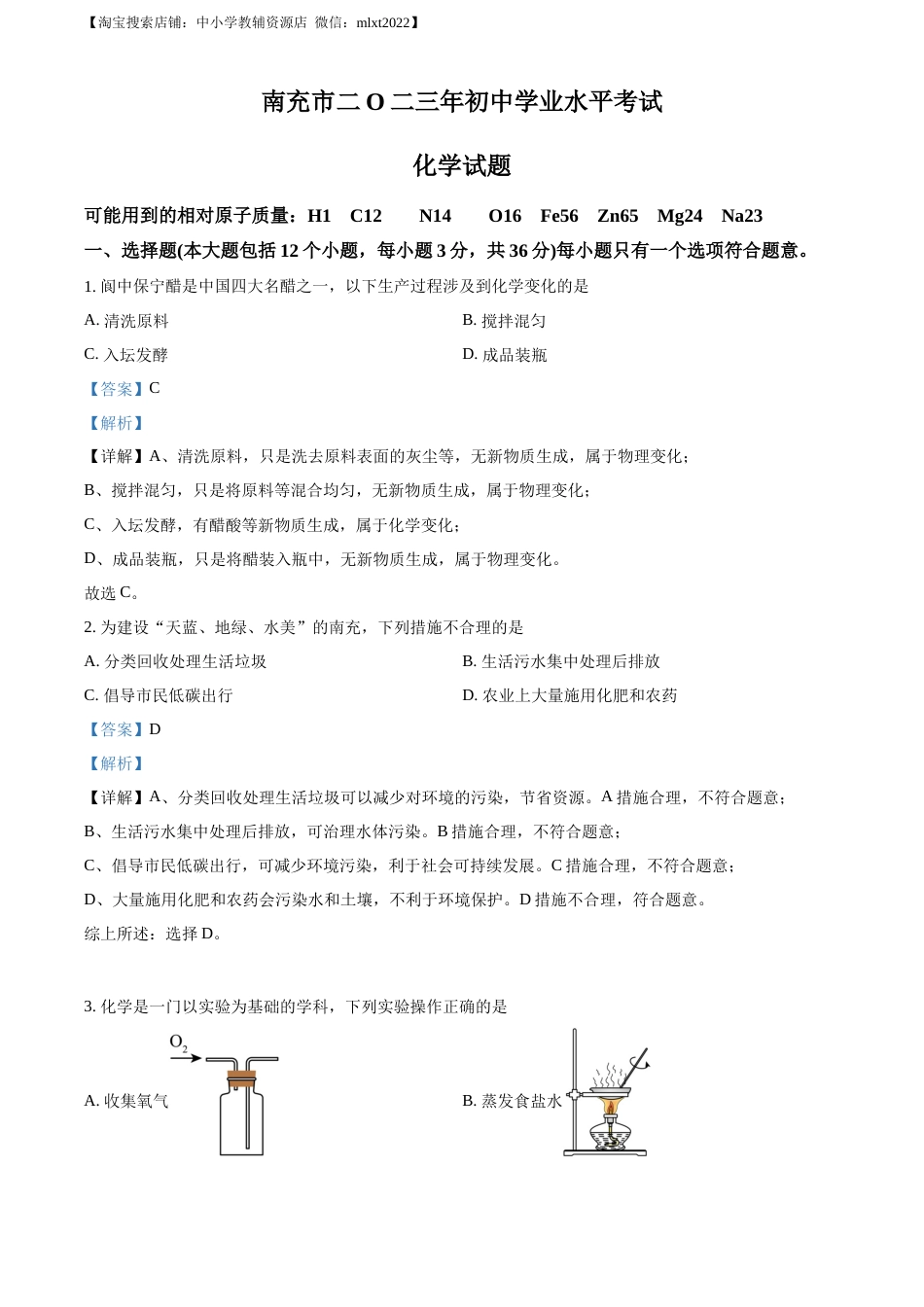 精品解析：2023年四川省南充市中考化学真题（解析版）.docx_第1页