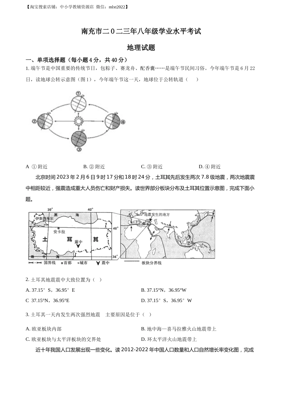 精品解析：2023年四川省南充市中考地理真题（原卷版）.docx_第1页