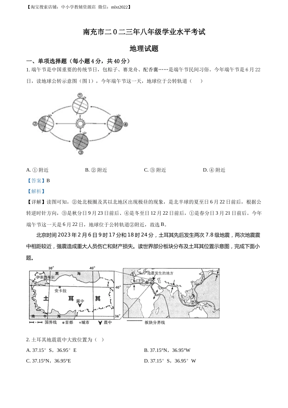 精品解析：2023年四川省南充市中考地理真题（解析版）.docx_第1页