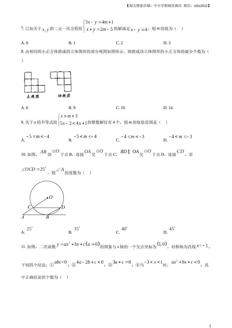 精品解析：2023年四川省眉山市中考数学真题（原卷版）.docx_第2页