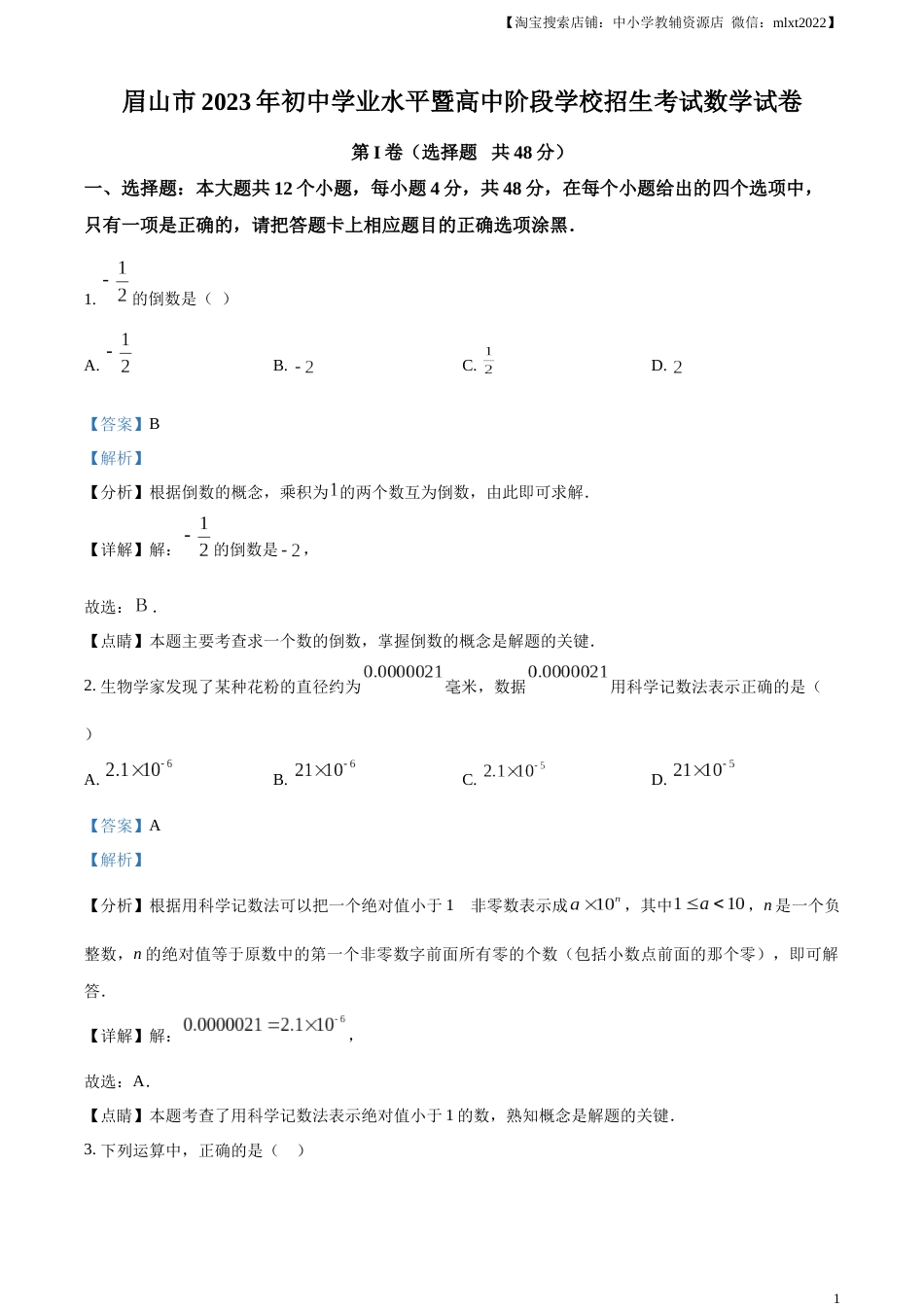 精品解析：2023年四川省眉山市中考数学真题（解析版）.docx_第1页