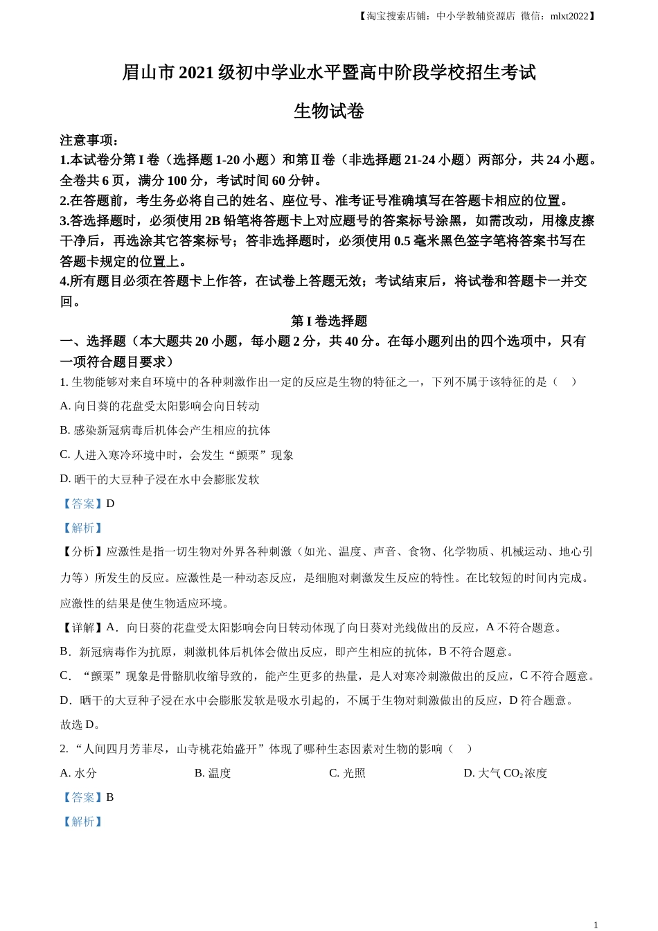 精品解析：2023年四川省眉山市中考生物真题（解析版）.docx_第1页